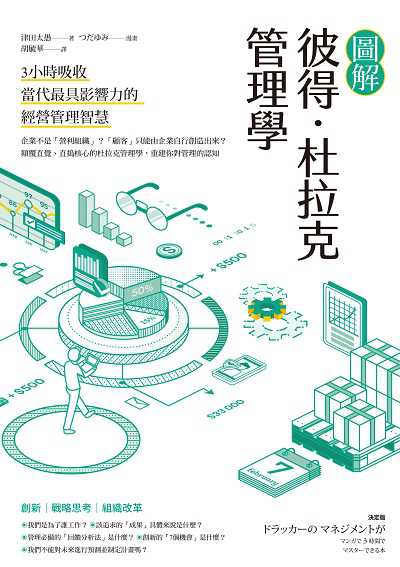 圖解彼得.杜拉克管理學 出版公司:楓書坊 作者:津田太愚 類型:財經商管-企業管理創業 EPUB電子書 繁體中文版