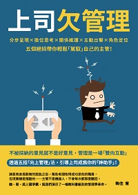 上司欠管理:分步呈現×換位思考×關係維護×主動出擊×角色定位, 五個絕招帶你輕鬆「駕馭」自己的主管! 出版公司:崧燁文化 作者:鞠佳 類型:財經商管-企業管理創業 EPUB電子書 繁體中文版