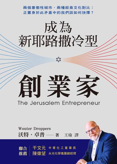 成為新耶路撒冷型創業家 出版公司:天恩出版社 作者:沃特.卓普(Wouter Droppers) 類型:財經商管-企業管理創業 EPUB電子書 繁體中文版
