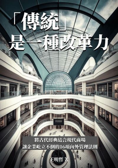 「傳統」是一種改革力:將古代經典結合現代商場, 讓企業屹立不倒的16項內外管理法則 出版公司:千華駐科技 作者:王明哲 類型:財經商管-企業管理創業 EPUB電子書 繁體中文版