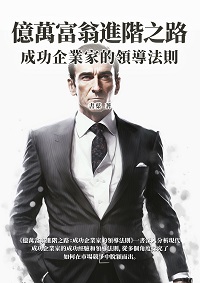 億萬富翁進階之路:成功企業家的領導法則 出版公司:千華駐科技 作者:書葉 類型:財經商管-企業管理創業 EPUB電子書 繁體中文版