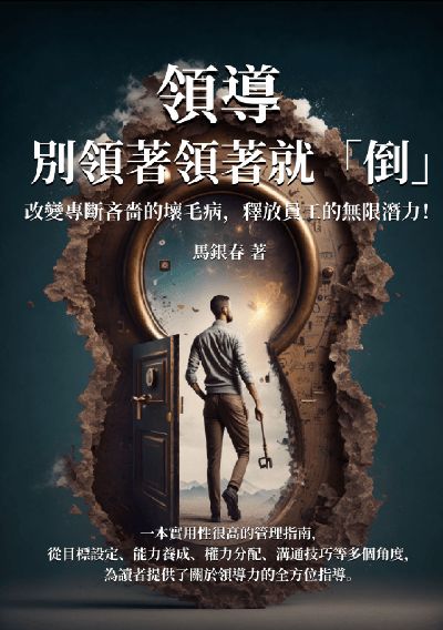 領導, 別領著領著就「倒」:改變專斷吝嗇的壞毛病, 釋放員工的無限潛力！ 出版公司:千華駐科技 作者:馬銀春 類型:財經商管-企業管理創業 EPUB電子書 繁體中文版