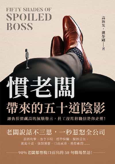 慣老闆帶來的五十道陰影:讓仇恨值飆高的無腦發言, 員工沒甩辭職信是你走運! 出版公司:崧燁文化 作者:高海友、龔學剛 類型:財經商管-企業管理創業 EPUB電子書 繁體中文版