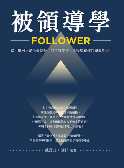 被領導學:當下屬別只是坐著乾等, 向主管學習, 直接培養你的領導能力! 出版公司:財經錢線 作者:戴譯凡、野 類型:財經商管-企業管理創業 EPUB電子書 繁體中文版