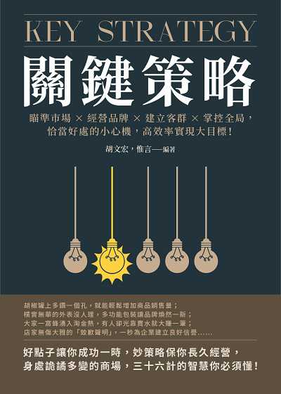 關鍵策略:瞄準市場×經營品牌×建立客群×掌控全局, 恰當好處的小心機, 高效率實現大目標! 出版公司:崧燁文化 作者:胡宏、惟言 類型:財經商管-企業管理創業 EPUB電子書 繁體中文版