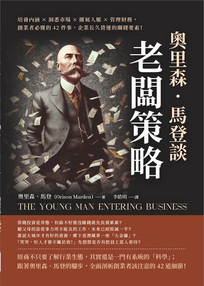 奧里森.馬登談「老闆策略」:培養內涵×洞悉市場×擴展人脈×管理財務, 創業者必懂的42件事, 企業長久營運的關鍵要素! 出版公司:財經錢線 作者:[美]奧里森.馬登(Orison Marden) 類型:財經商管-企業管理創業 EPUB電子書 繁體中文版
