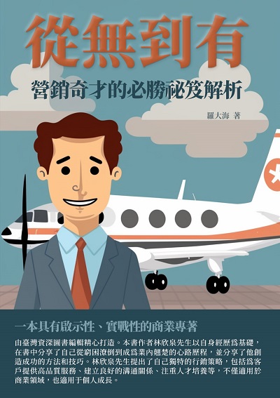 從無到有:營銷奇才的必勝祕笈解析 出版公司:千華駐科技 作者:羅大海 類型:財經商管-企業管理創業 EPUB電子書 繁體中文版