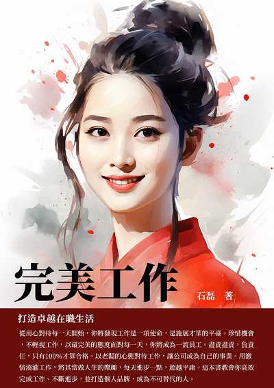 完美工作:打造卓越在職生活 出版公司:千華駐科技 作者:石磊 類型:財經商管-企業管理創業 EPUB電子書 繁體中文版