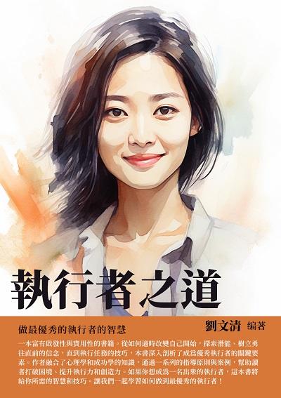 執行者之道:做最優秀的執行者的智慧 出版公司:千華駐科技 作者:劉清 類型:財經商管-企業管理創業 EPUB電子書 繁體中文版