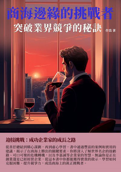 商海邊緣的挑戰者:突破業界競爭的秘訣 出版公司:千華駐科技 作者:為 類型:財經商管-企業管理創業 EPUB電子書 繁體中文版