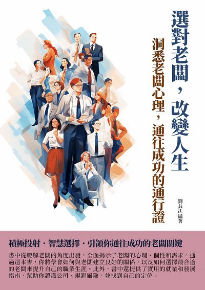選對老闆, 改變人生:洞悉老闆心理, 通往成功的通行證 出版公司:千華駐科技 作者:劉長江 類型:財經商管-企業管理創業 EPUB電子書 繁體中文版