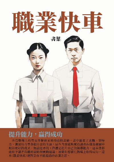職業快車:提升能力, 贏得成功 出版公司:千華駐科技 作者:書葉 類型:財經商管-企業管理創業 EPUB電子書 繁體中文版