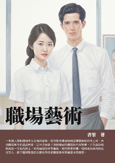 職場藝術 出版公司:千華駐科技 作者:書葉 類型:財經商管-企業管理創業 EPUB電子書 繁體中文版