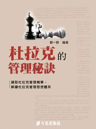 杜拉克的管理秘訣 出版公司:方集出版社 作者:鄭一群類型:財經商管-企業管理創業 EPUB電子書 繁體中版