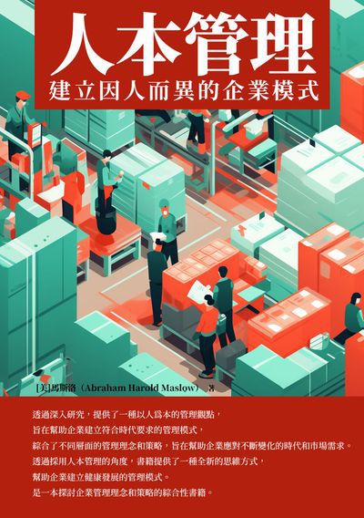 人本管理:建立因人而異的企業模式 出版公司:崧博出版 作者:馬斯洛(Abraham Harold Maslow) 類型:財經商管-企業管理創業 EPUB電子書 繁體中文版