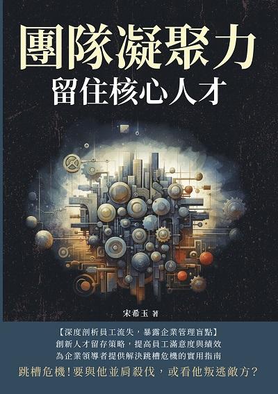 團隊凝聚力, 留住核心人才:跳槽危機!要與他並肩殺伐, 或看他叛逃敵方 出版公司:財經錢線 作者:宋希玉 類型:財經商管-企業管理創業 EPUB電子書 繁體中文版