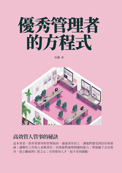 優秀管理者的方程式:高效管人管事的秘訣 出版公司:千華駐科技 作者:石磊 類型:財經商管-企業管理創業 EPUB電子書 繁體中文版