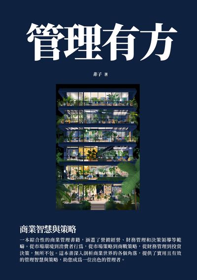 管理有方:商業智慧與策略 出版公司:千華駐科技 作者:非子 類型:財經商管-企業管理創業 EPUB電子書 繁體中文版