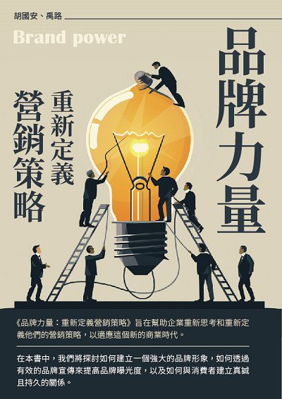 品牌力量:重新定義營銷策略 出版公司:千華駐科技 作者:胡國安、禹路 類型:財經商管-企業管理創業 EPUB電子書 繁體中文版