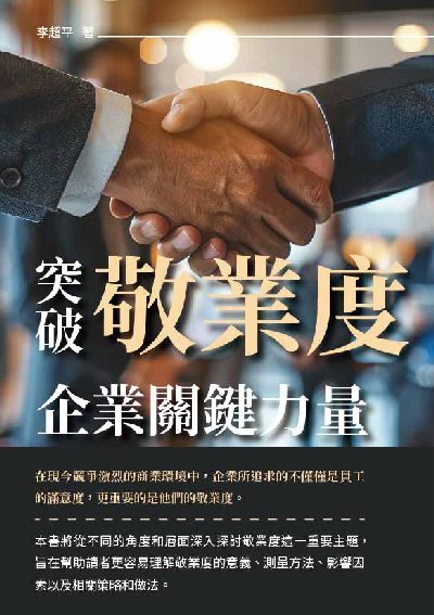 突破敬業度:企業關鍵力量 出版公司:千華駐科技 作者:李超平 類型:財經商管-企業管理創業 EPUB電子書 繁體中文版