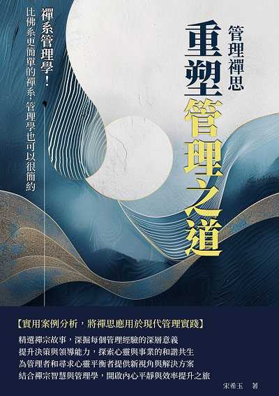 管理禪思, 重塑管理之道:禪系管理學!比佛系更簡單的禪系, 管理學也可以很簡約 出版公司:沐燁文化 作者:宋希玉 類型:財經商管-企業管理創業 EPUB電子書 繁體中文版
