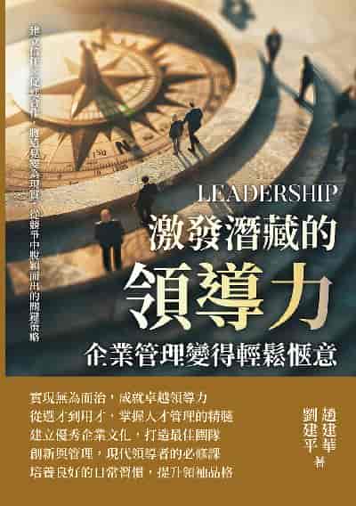 激發潛藏的領導力, 企業管理變得輕鬆愜意:建立信任×促進合作, 將遠見變為現實, 從競爭中脫穎而出的關鍵策略 出版公司:財經錢線 作者:趙建華、劉建平 類型:財經商管-企業管理創業 EPUB電子書 繁體中文版