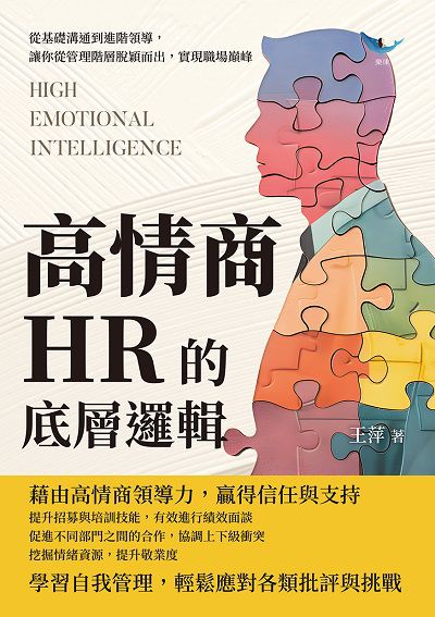 高情商HR的底層邏輯:從基礎溝通到進階領導, 讓你從管理階層脫穎而出, 實現職場巔峰 出版公司:樂律文化 作者:王萍 類型:財經商管-企業管理創業 EPUB電子書 繁體中文版