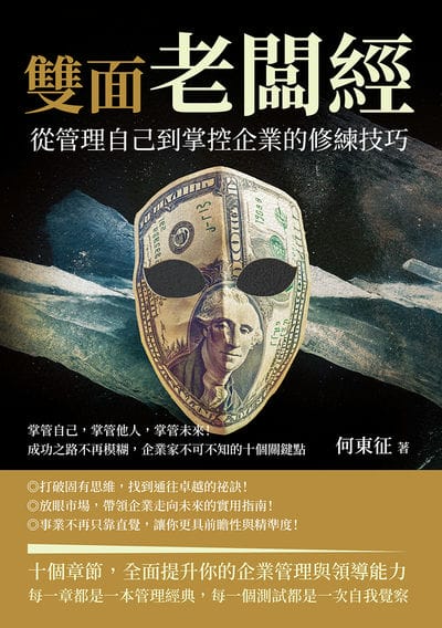 雙面老闆經, 從管理自己到掌控企業的修練技巧:掌管自己, 掌管他人, 掌管未來!成功之路不再模糊, 企業家不可不知的十個關鍵點 出版公司:財經錢線 作者:何東征 類型:財經商管-企業管理創業 EPUB電子書 繁體中文版