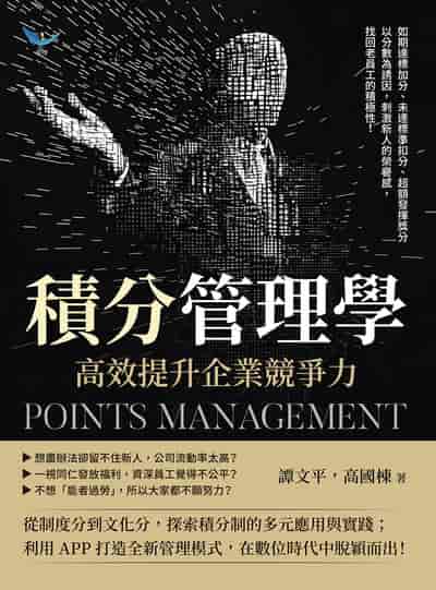 積分管理學, 高效提升企業競爭力:如期達標加分、未達標準扣分、超額發揮獎分, 以分數為誘因, 刺激新人的榮譽感, 找回老員工的積極性! 出版公司:樂律文化 作者:譚平、高國棟 類型:財經商管-企業管理創業 EPUB電子書 繁體中文版