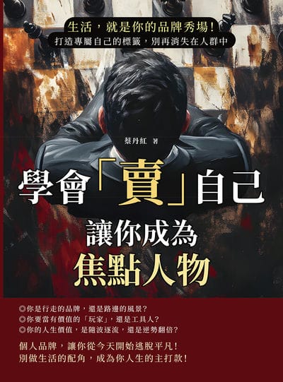 學會「賣」自己, 讓你成為焦點人物:生活, 就是你的品牌秀場!打造專屬自己的標籤, 別再消失在人群中 出版公司:財經錢線 作者:蔡丹紅 類型:財經商管-企業管理創業 EPUB電子書 繁體中文版