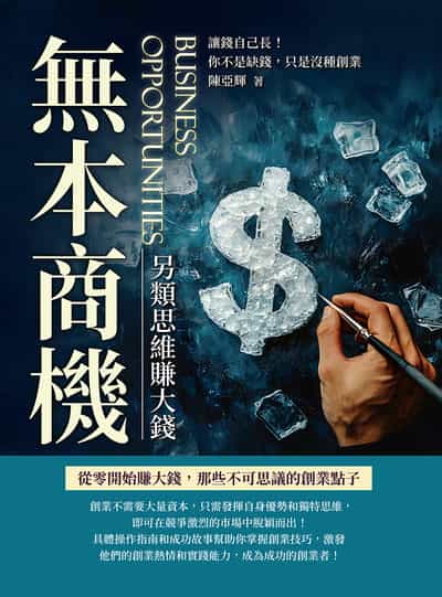 無本商機, 另類思維賺大錢:讓錢自己長!你不是缺錢, 只是沒種創業 出版公司:沐燁文化 作者:陳亞輝 類型:財經商管-企業管理創業 EPUB電子書 繁體中文版