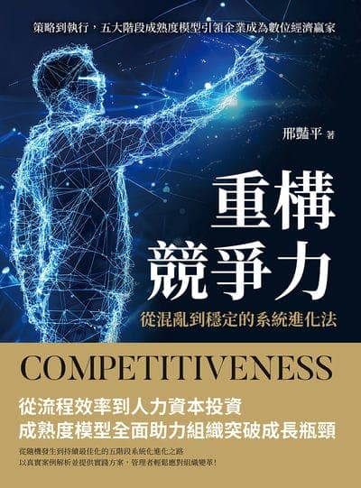 重構競爭力, 從混亂到穩定的系統進化法:策略到執行, 五大階段成熟度模型引領企業成為數位經濟贏家 出版公司:沐燁文化 作者:邢豔平 類型:財經商管-企業管理創業 EPUB電子書 繁體中文版