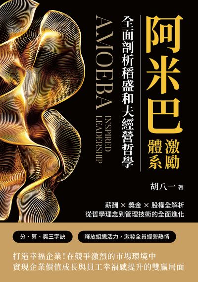 阿米巴激勵體系!全面剖析稻盛和夫經營哲學:薪酬×獎金×股權全解析, 從哲學理念到管理技術的全面進化 出版公司:沐燁文化 作者:胡八一 類型:財經商管-企業管理創業 EPUB電子書 繁體中文版