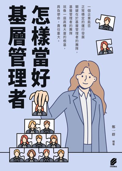 怎樣當好基層管理者 出版公司:方集出版社 作者:鄭一群類型:財經商管-企業管理創業 EPUB電子書 繁體中版