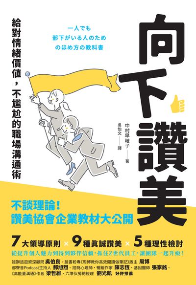 向下讚美:給對情緒價值, 不尷尬的職場溝通術 出版公司:寫樂文化 作者:中村早岐子 類型:財經商管-企業管理創業 PDF電子書 繁體中文版