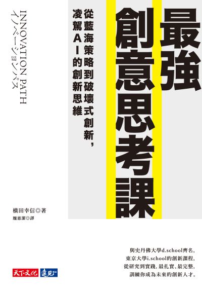 最強創意思考課:從藍海策略到破壞式創新, 凌駕AI的創新思維 出版公司:遠見天下文化出版大和書報圖書總經銷 作者:橫田幸信 類型:財經商管-企業管理創業 EPUB電子書 繁體中文版