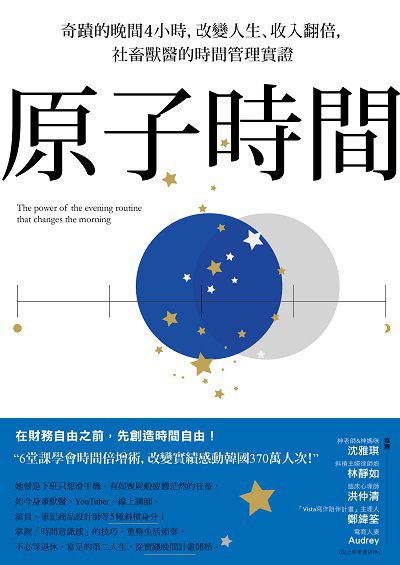 原子時間:奇蹟的晚間4小時, 改變人生、收入翻倍, 社畜獸醫的時間管理實證 出版公司:寫樂文化 作者:柳韓彬(Ryu Hanbin) 類型:財經商管-企業管理創業 EPUB電子書 繁體中文版