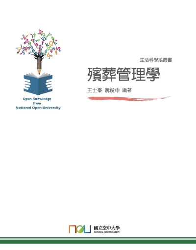 殯葬管理學 出版公司:國立空中大學 作者:王士、阮俊中 類型:財經商管-企業管理創業 PDF電子書 繁體中文版