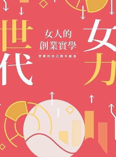 女力世代:女人的創業實學 出版公司:沐光文化 作者:HerAttitude臺灣女性創業支持暨發展協會 類型:財經商管-企業管理創業 EPUB電子書 繁體中文版