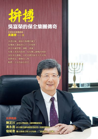 拚搏:吳富榮的保全集團傳奇 出版公司:布克文化 作者:吳富榮 類型:財經商管-企業管理創業 EPUB電子書 繁體中文版