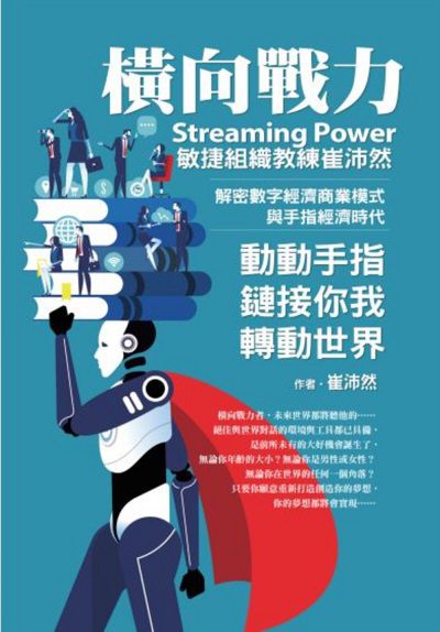 橫向戰力Streaming Power:敏捷組織教練崔沛然, 解密數字經濟商業模式, 與手指經濟時代, 動動手指鏈接你我轉動世界 出版公司:布克文化 作者:崔沛然 類型:財經商管-企業管理創業 EPUB電子書 繁體中文版