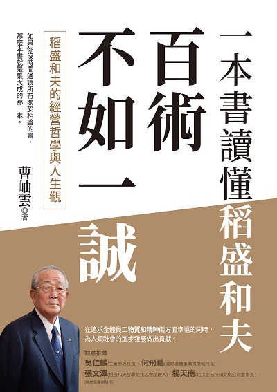 百術不如一誠:稻盛和夫的經營哲學與人生觀, 一本書讀懂稻盛和夫 出版公司:布克文化 作者:曹岫雲 類型:財經商管-企業管理創業 EPUB電子書 繁體中文版