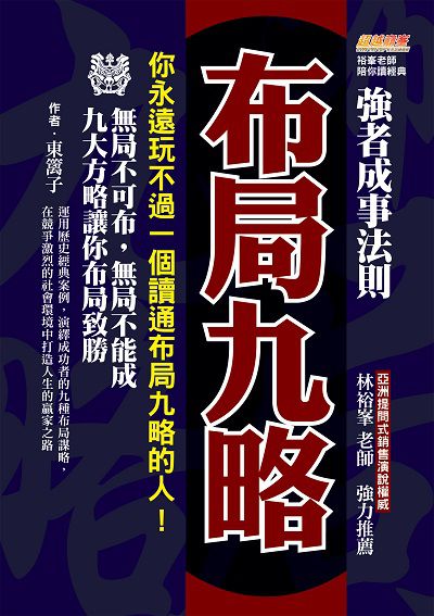 布局九略:你永遠玩不過一個讀通布局九略的人, 無局不可布, 無局不能成, 九大方略讓你布局致勝 出版公司:布克文化 作者:東篱子 類型:財經商管-企業管理創業 EPUB電子書 繁體中文版