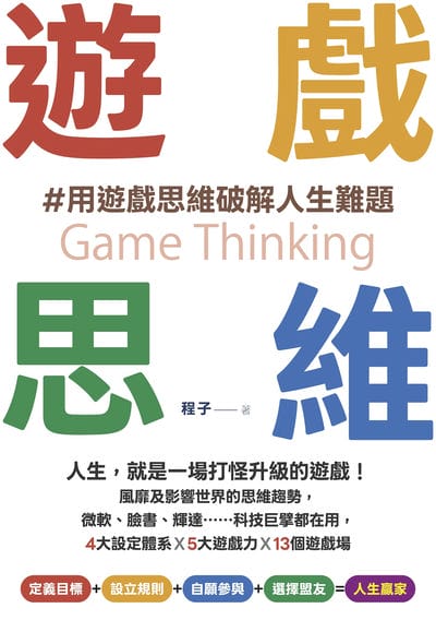 遊戲思維:人生, 就是一場打怪升級的遊戲!風靡及影響世界的思維趨勢, 微軟、臉書、輝達……科技巨擘都在用, 4大設定體系×5大遊戲力×13個遊戲場 出版公司:布克文化 作者:程子 類型:財經商管-企業管理創業 EPUB電子書 繁體中文版