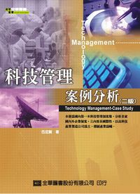 科技管理:案例分析 出版公司:全華科技圖書 作者:伍忠賢 類型:財經商管-企業管理創業 PDF電子書 繁體中文版