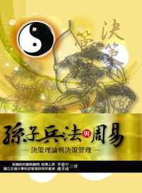 孫子兵法與周易:決策理論與決策管理 出版公司:黎明文化 作者:李建中、虞孝成 類型:財經商管-企業管理創業 PDF電子書 繁體中文版