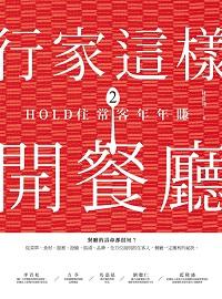 行家這樣開餐廳. 2, HOLD住常客年年賺 出版公司:時報 作者:林嘉翔 類型:財經商管-企業管理創業 EPUB電子書 繁體中文版