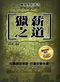 獵薪之道 出版公司:方集出版社 作者:柳術軍 類型:財經商管-企業管理創業 EPUB電子書 繁體中文版