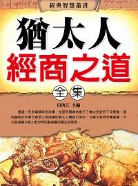 猶太人經商之道全集 出版公司:方集出版社 作者:田洪江 類型:財經商管-企業管理創業 EPUB電子書 繁體中文版