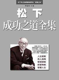 松下成功之道全集 出版公司:方集出版社 作者:周曉 類型:財經商管-企業管理創業 EPUB電子書 繁體中文版